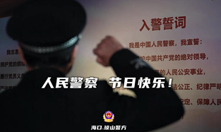 人民警察 節日快樂