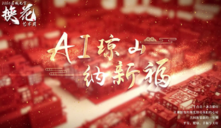 AI瓊山 納新福