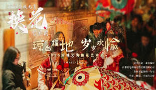 瓊台福地 歲歲歡愉
