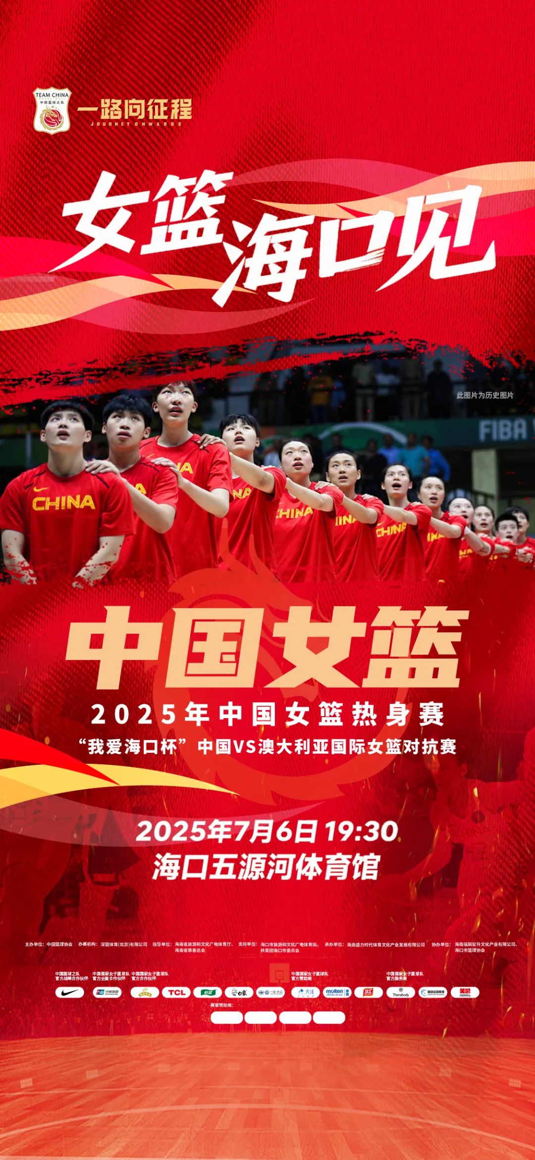 2025年中国女篮热身赛“我爱海口杯”宣传海报。赛事组委会供图