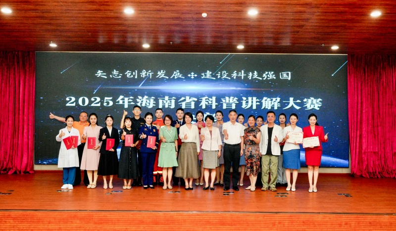 1、以“矢志创新发展 建设科技强国”为主题的2025年海南省科普讲解大赛圆满落幕。 主办方供图