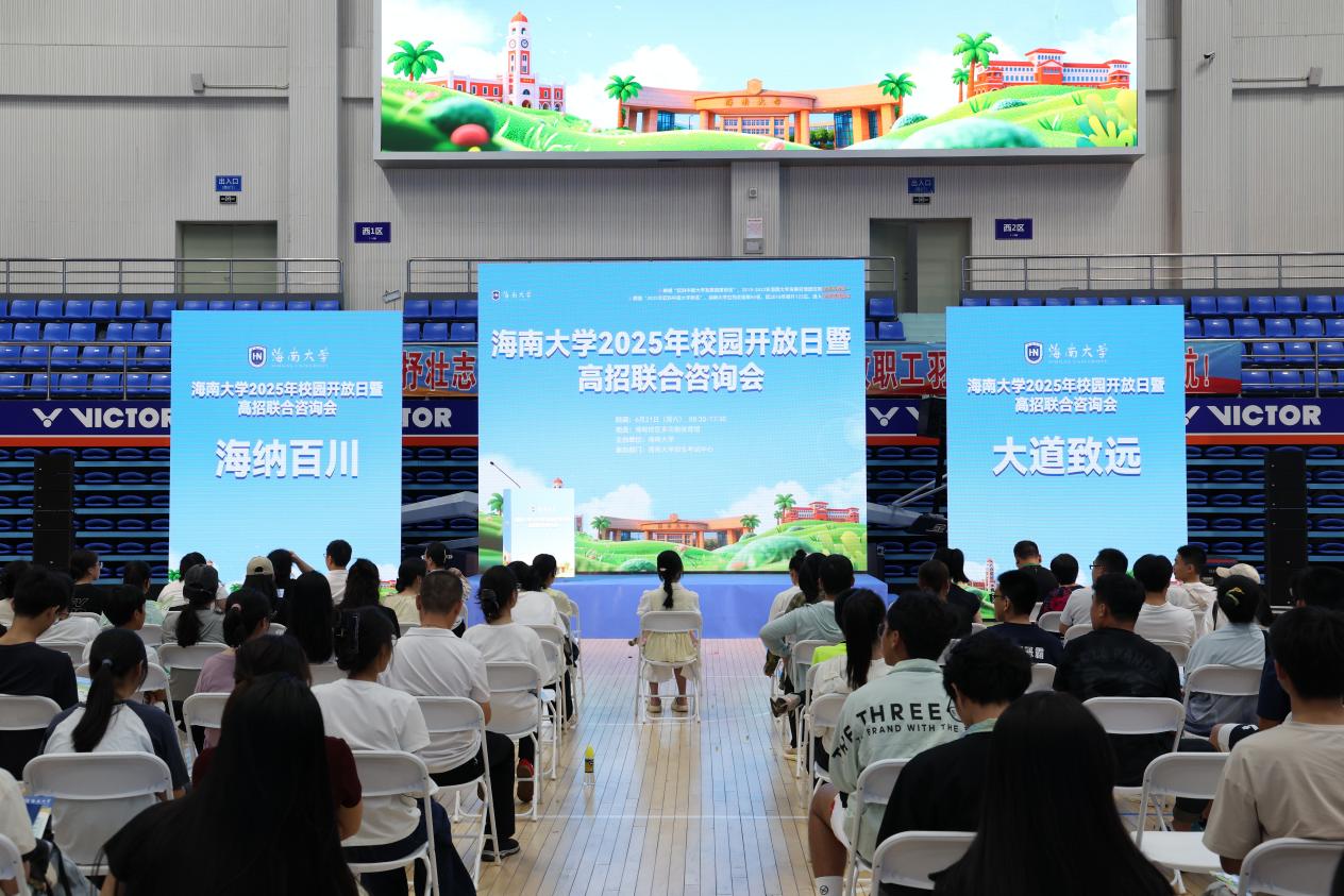 6月21日，海南大学举办校园开放日暨高考招生咨询会。主办方供图