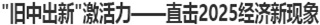 “旧中出新”激活力