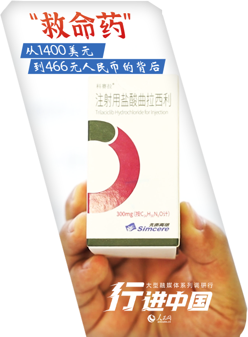 行进中国｜“救命药”从1400美元到466元人民币的背后