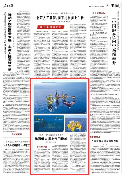 《人民日報》（2025年06月26日 第 03 版） 
