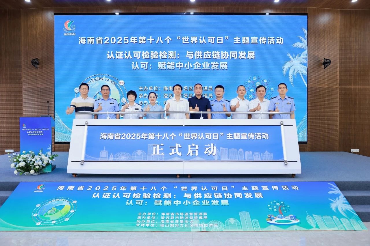 海南省第十八个“世界认可日”主题宣传活动圆满举行