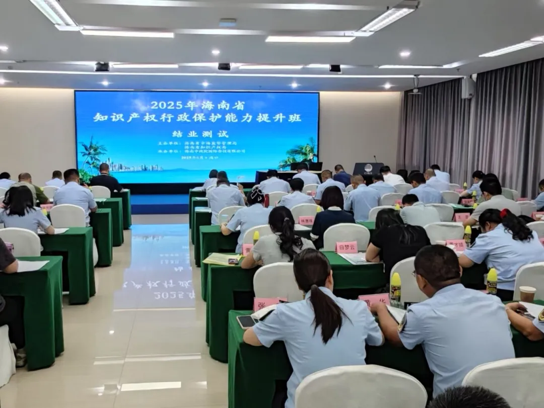 省局举办2025年知识产权行政保护能力提升班