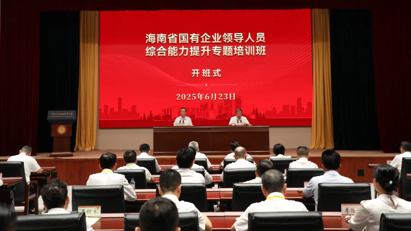 省國有企業領導人員綜合能力提升專題培訓開班