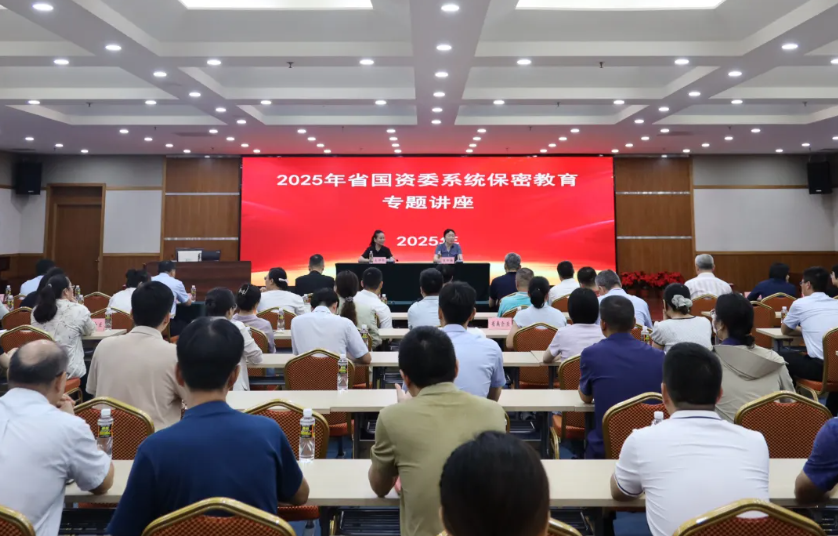 省國資委舉辦2025年省國資系統保密教育專題講座