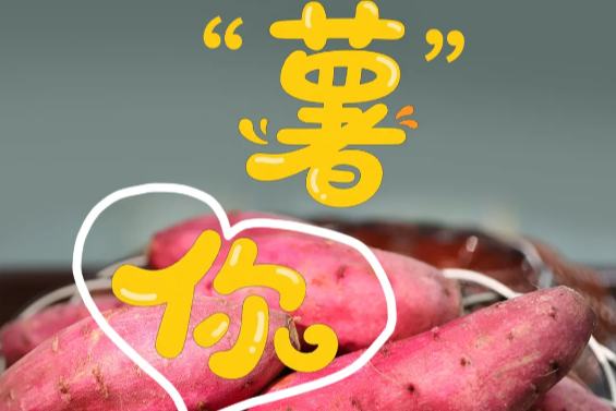 昌江好“薯”光，一口沦陷！