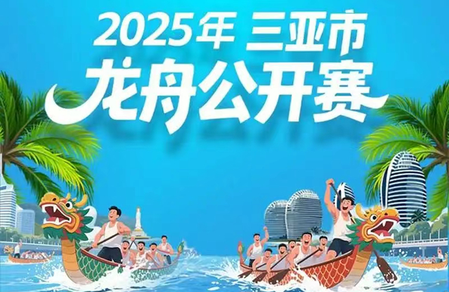 微博直播2025三亚龙舟公开赛精彩赛况