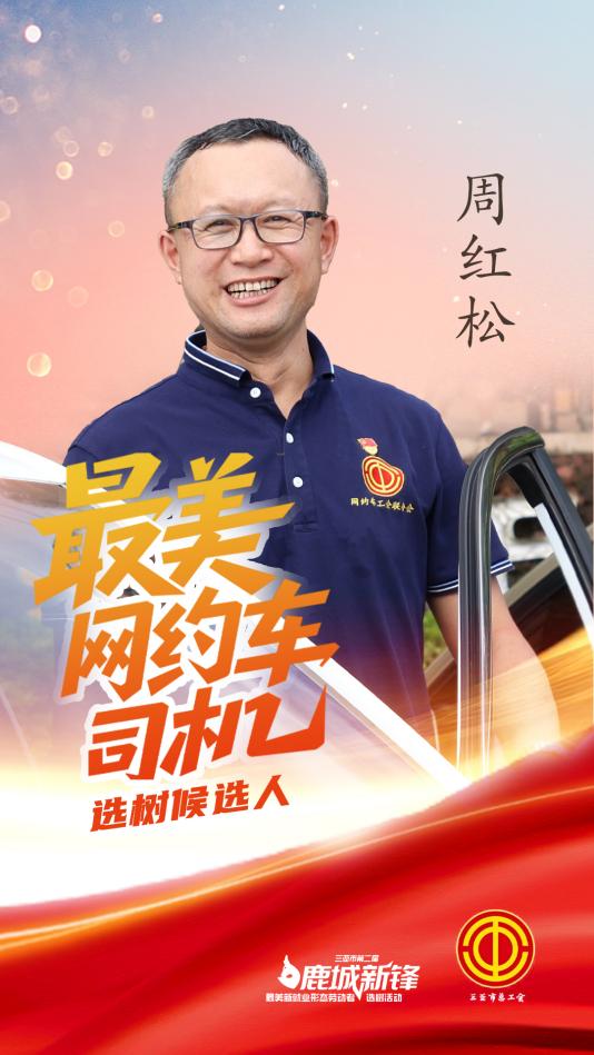 海报周红松