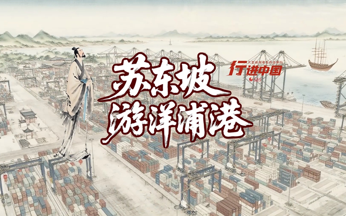行进中国｜当苏东坡遇上洋浦港