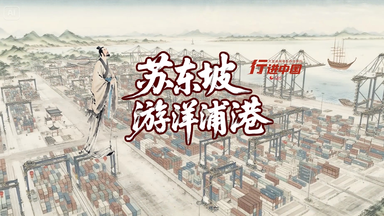 行进中国｜当苏东坡遇上洋浦港