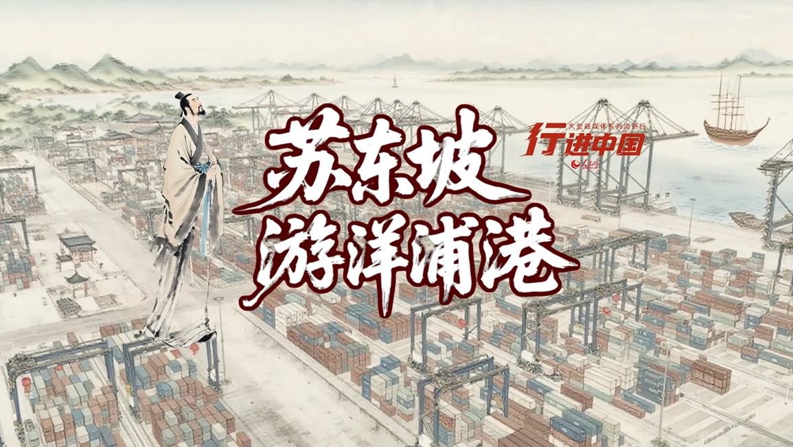 当苏东坡遇上洋浦港苏东坡先生竟从古代穿越而来！当年苦叹 “居无室，出无友” 的蛮荒之地，如今已有舟楫连云的洋浦港。且看古人如何惊叹这场跨越千年的蝶变……