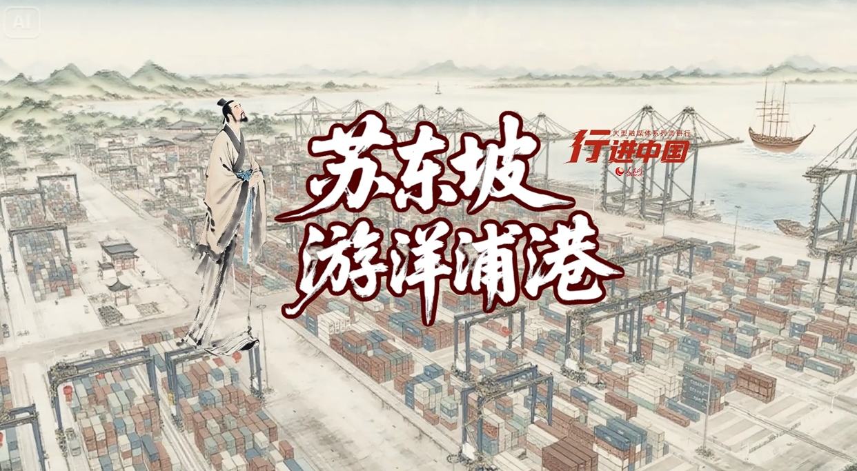 行进中国｜当苏东坡遇上洋浦港