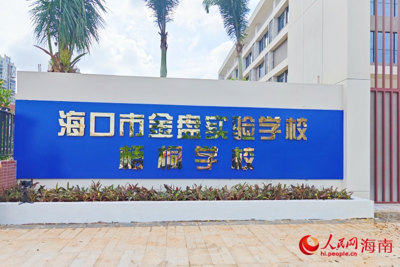 海口市金盤實驗學校梧桐學校正式揭牌啟用。人民網 枉源攝