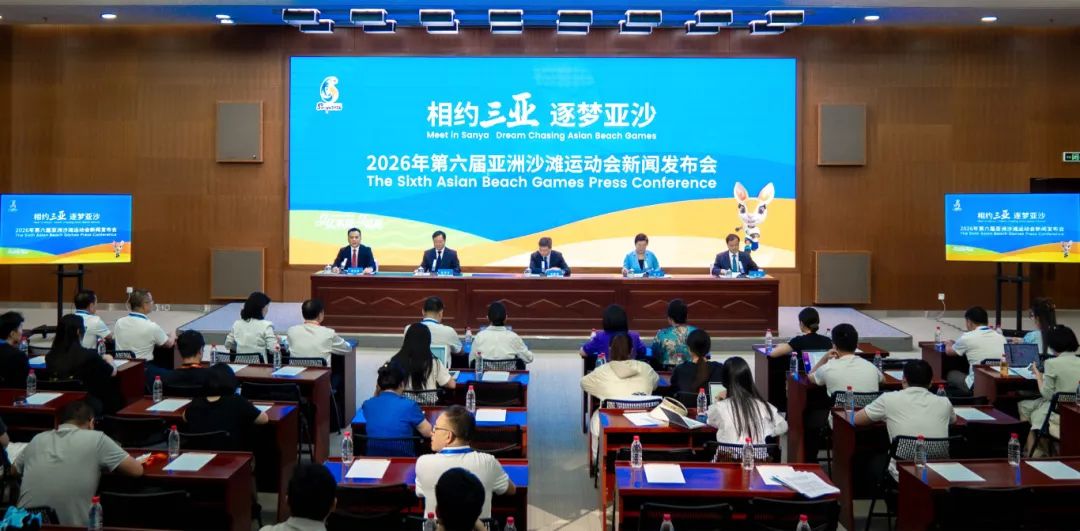 发布会现场。2026年第六届亚洲沙滩运动会组委会供图