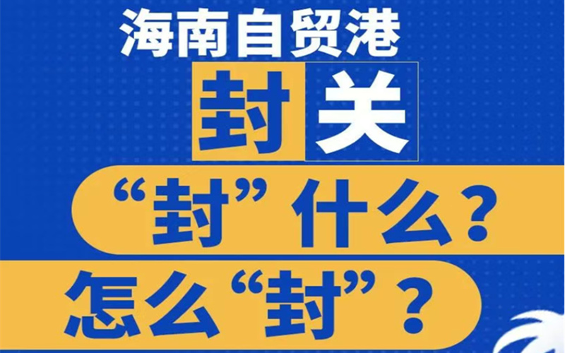 图解｜海南自贸港封关“封”什么？怎么“封”？这张图告诉你