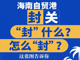 海南自贸港封关“封”什么？怎么“封”？这张图告诉你