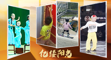 亿缕阳光｜少年可期