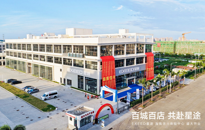 EXEED星途汽車海南信興體驗中心開業