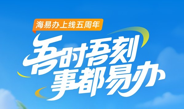 “一件事”跑出自贸港效率加速度