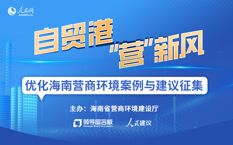 助力海南发展 征集优化营商环境“金点子”
