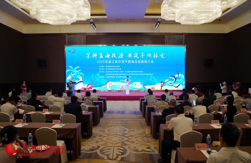 2025年昌江開漁節暨漁業招商推介會現場。人民網記者 符武平攝
