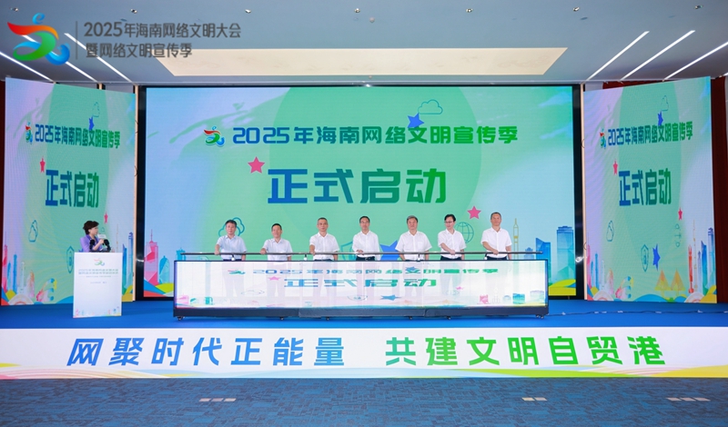 2025年海南網絡文明宣傳季正式啟動