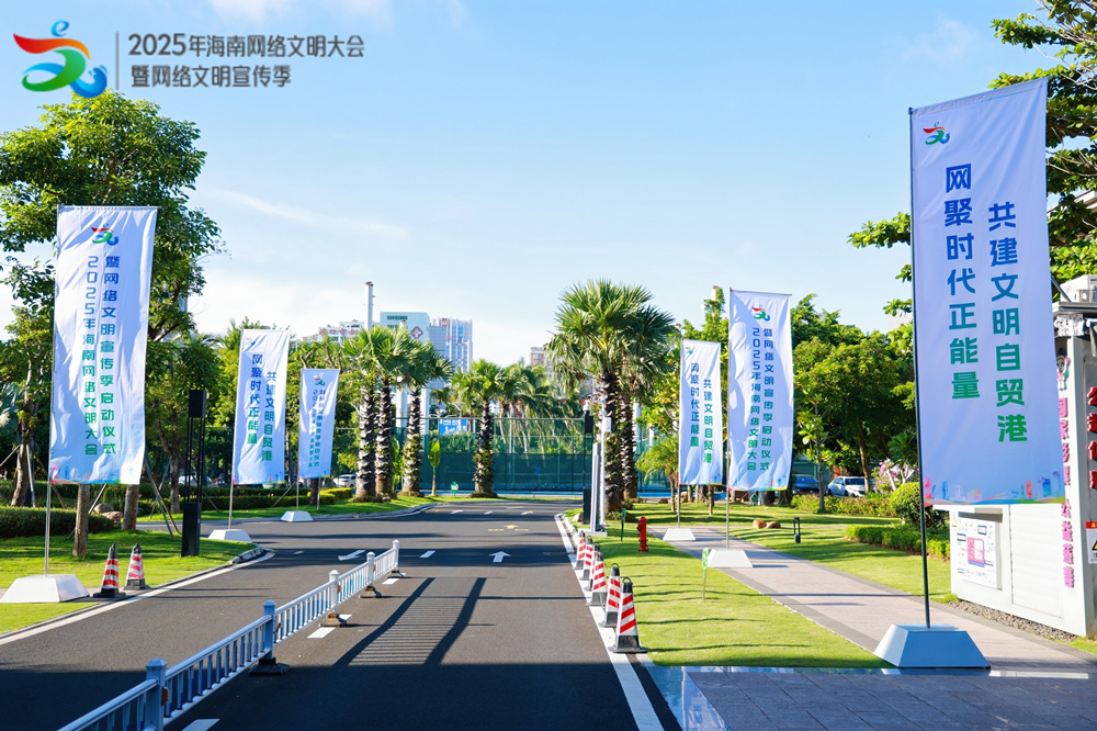 2025年海南網絡文明大會准備就緒