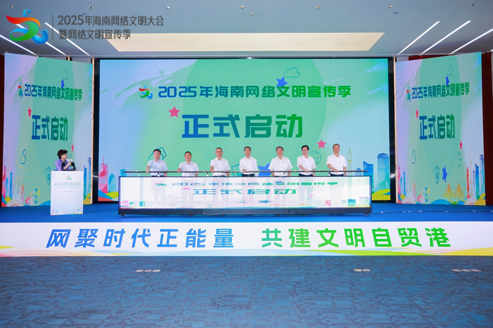 2025年海南網絡文明宣傳季正式啟動