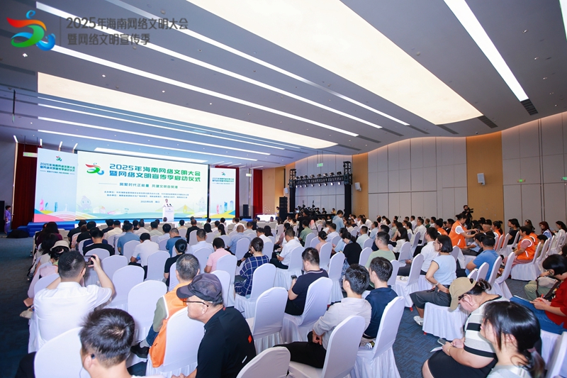 2025年海南網絡文明大會現場