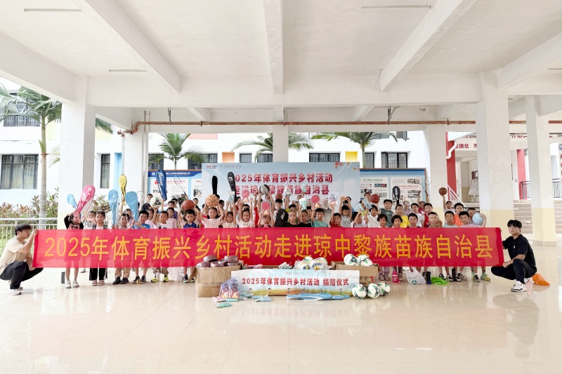 2025年體育振興鄉村活動走進瓊中。