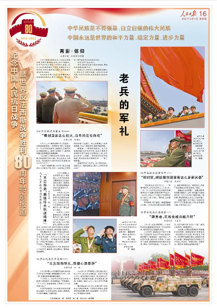  《人民日報》（2025年09月04日 第 16 版）