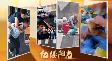 亿缕阳光｜温暖的善意