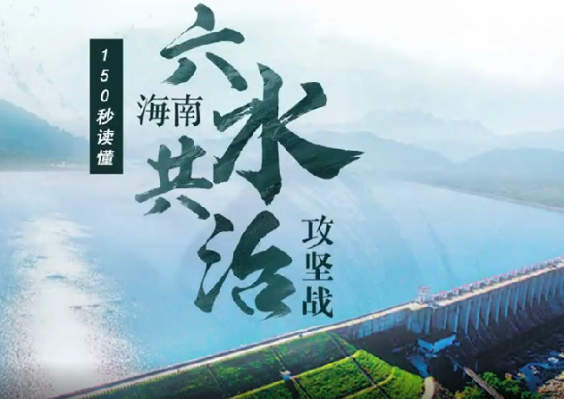 150秒读懂“六水共治”