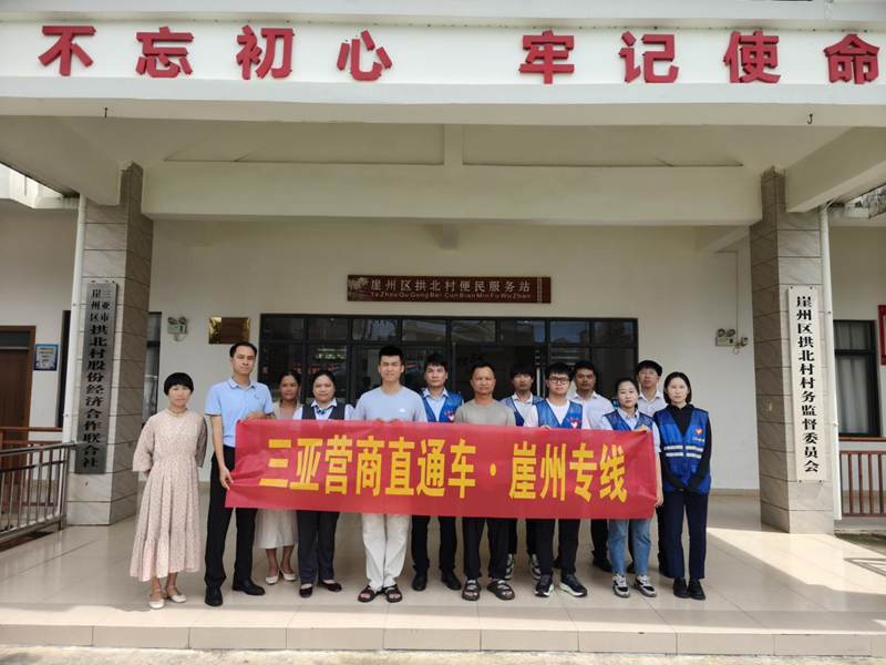 三亞“營商直通車·崖州專線”發車。崖州區營商環境建設局供圖