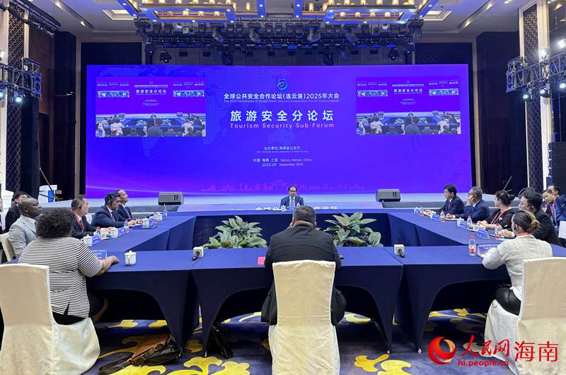 全球公共安全合作论坛（连云港）2025年大会旅游安全分论坛在海南三亚举行。人民网 熊淑婷摄