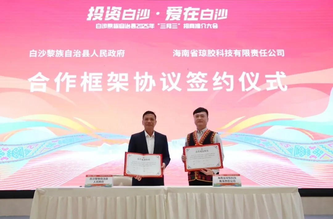 “三月三”招商结硕果 赋能白沙产业新升级