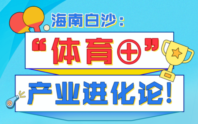 漫画 | 海南白沙：“体育+”产业进化论
