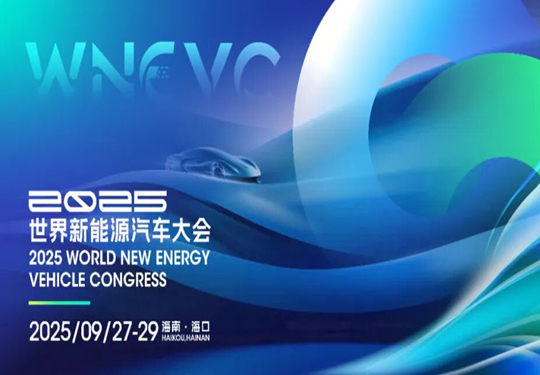 2025世界新能源汽车大会将启幕！