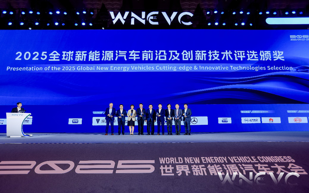2025全球新能源汽车前沿及创新技术发布及颁奖
