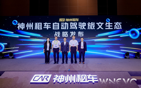 神州租车自动驾驶旅文生态落地海南9月28日，神州租车新能源战略暨自动驾驶旅文生态高峰论坛在2025世界新能源汽车大会期间召开，来自技术领域、汽车制造领域、金融领域等近30家行业头部企业代表齐聚现场，其中5家核心金融机构及8家主流主机厂，携手发布神州租车自动驾驶旅文生态战略及500亿级生态战略合作，共同开启中国租车行业“新能源+智能出行+旅文融合”的发展新阶段。