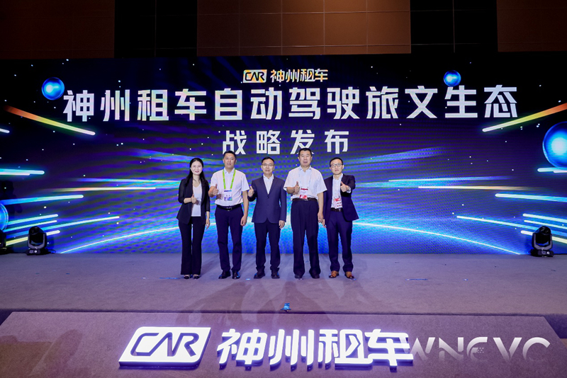 神州租车自动驾驶旅文生态战略发布现场。主办方供图
