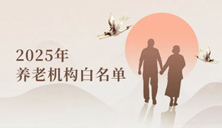 2025年養老機構白名單