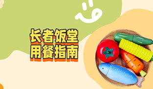 長者飯堂用餐指南