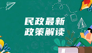 民政最新政策解讀