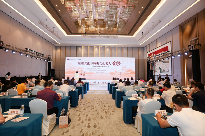 2025年崖州文化研討會現場。主辦方供圖