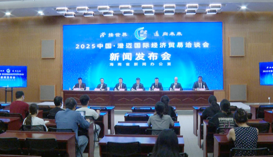 2025中國·澄邁國際經濟貿易洽談會將於10月17日舉行